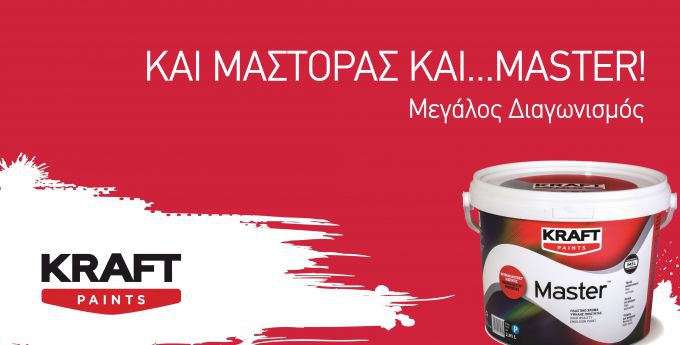 Πάρτε μέρος στο διαγωνισμό και κερδίστε χρώματα 
KRAFT Master αξίας 200€!