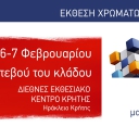 ΕΚΘΣΗ ΧΡΩΜΑ & ΔΙΑΚΟΣΜΗΣΗ ΚΡΗΤΗΣ