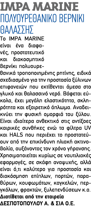 IMPA MARINE ΠΟΛΥΟΥΡΕΘΑΝΙΚΟ ΒΕΡΝΙΚΙ ΘΑΛΑΣΣΗΣ Το IMPA MARINE είναι ένα διαφανές, προστατευτικό και διακοσμητικό βερνίκι...