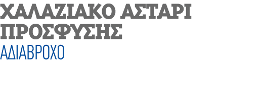 ΧΑΛΑΖΙΑΚΟ ΑΣΤΑΡΙ ΠΡΟΣΦΥΣΗΣ ΑΔΙΑΒΡΟΧΟ