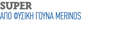 SUPER ΑΠΟ ΦΥΣΙΚΗ ΓΟΥΝΑ MERINOS