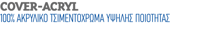 cover acryl 100% Ακρυλικό τσιμεντόχρωμα υψηλής ποιότητας 