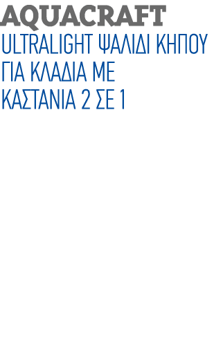 AQUACRAFT ULTRALIGHT ΨΑΛΙΔΙ ΚΗΠΟΥ ΓΙΑ ΚΛΑΔΙΑ ΜΕ ΚΑΣΤΑΝΙΑ 2 ΣΕ 1