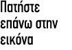 Πατήστε επάνω στην εικόνα
