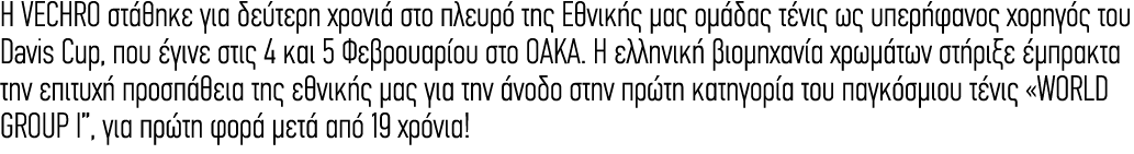 Η VECHRO στάθηκε για δεύτερη χρονιά στο πλευρό της Εθνικής μας ομάδας τένις ως υπερήφανος χορηγός του Davis Cup, που ...