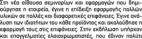 Στη νέα αίθουσα σεμιναρίων και εφαρμογών που δημιούργησε η εταιρεία, έγινε η επίδειξη εφαρμογής πολλών υλικών σε πολλ...