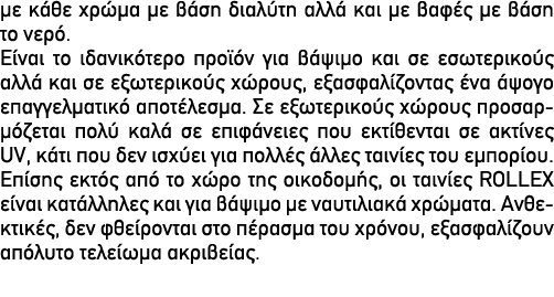 με κάθε χρώμα με βάση διαλύτη αλλά και με βαφές με βάση το νερό. Είναι το ιδανικότερο προϊόν για βάψιμο και σε εσωτερ...