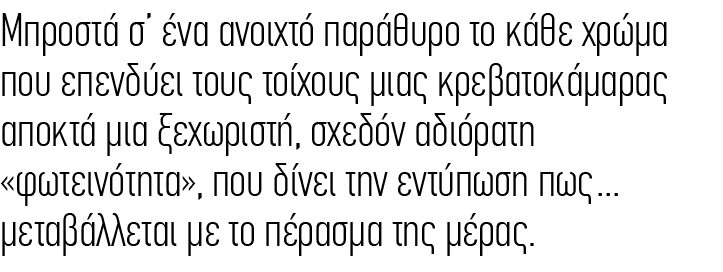 Μπροστά σ ένα ανοιχτό παράθυρο το κάθε χρώμα που επενδύει τους τοίχους μιας κρεβατοκάμαρας αποκτά μια ξεχωριστή, σχε...