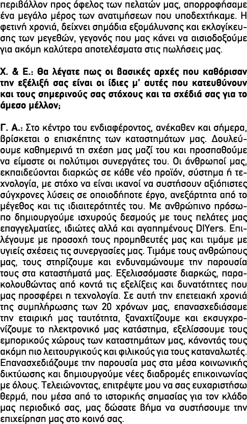 περιβάλλον προς όφελος των πελατών μας, απορροφήσαμε ένα μεγάλο μέρος των ανατιμήσεων που υποδεχτήκαμε. Η φετινή χρον...