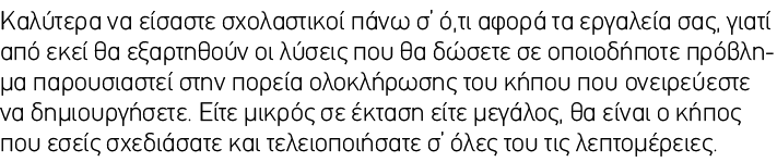 Καλύτερα να είσαστε σχολαστικοί πάνω σ’ ό,τι αφορά τα εργαλεία σας, γιατί από εκεί θα εξαρτηθούν οι λύσεις που θα δώσ...