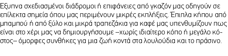 Έξυπνα σχεδιασμένοι διάδρομοι ή επιφάνειες από γκαζόν μας οδηγούν σε επίλεκτα σημεία όπου μας περιμένουν μικρές εκπλή...