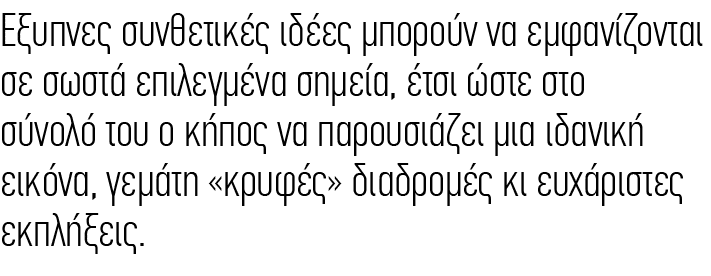 Έξυπνες συνθετικές ιδέες μπορούν να εμφανίζονται σε σωστά επιλεγμένα σημεία, έτσι ώστε στο σύνολό του ο κήπος να παρο...