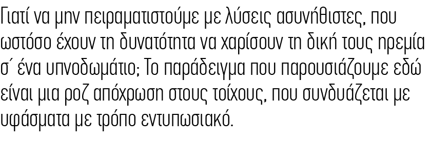 Γιατί να μην πειραματιστούμε με λύσεις ασυνήθιστες, που ωστόσο έχουν τη δυνατότητα να χαρίσουν τη δική τους ηρεμία σ΄...