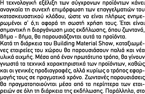 Η τεχνολογική εξέλιξη των σύγχρονων προϊόντων κάνει αναγκαία τη συνεχή επιμόρφωση των επαγγελματιών του κατασκευαστικ...
