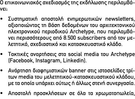 Ο επικοινωνιακός σχεδιασμός της εκδήλωσης περιλαμβάνει: • Συστηματική αποστολή ενημερωτικών newsletters, αξιοποιώντας...