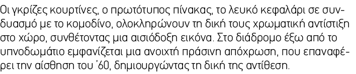 Οι γκρίζες κουρτίνες, ο πρωτότυπος πίνακας, το λευκό κεφαλάρι σε συνδυασμό με το κομοδίνο, ολοκληρώνουν τη δική τους ...