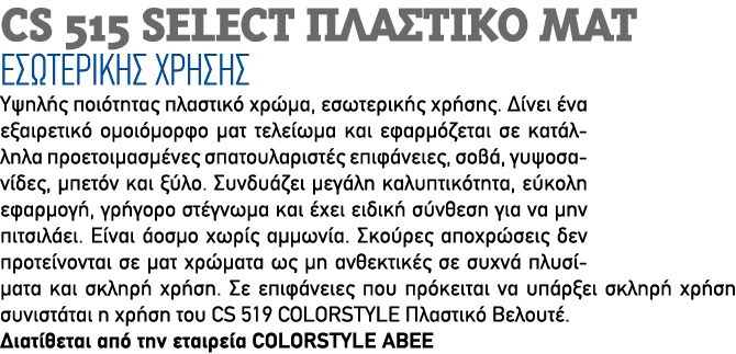 CS 515 SELECT Πλαστικό Ματ Εσωτερικής χρήσης Υψηλής ποιότητας πλαστικό χρώμα, εσωτερικής χρήσης. Δίνει ένα εξαιρετικό...