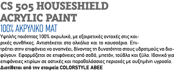 CS 505 HOUSESHIELD ACRYLIC PAINT 100% ΑΚΡΥΛΙΚΟ ΜΑΤ Υψηλής ποιότητας 100% ακρυλικό, με εξαιρετικές αντοχές στις καιρικ...