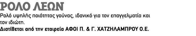 Ρολό ΛΕΩΝ Ρολό υψηλής ποιότητας γούνας, ιδανικό για τον επαγγελματία και τον ιδιώτη. Διατίθεται από την εταιρεία ΑΦΟΙ...