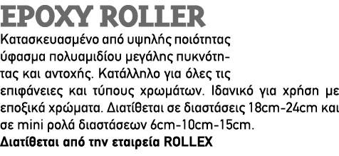 EPOXY ROLLER Κατασκευασμένο από υψηλής ποιότητας ύφασμα πολυαμιδίου μεγάλης πυκνότητας και αντοχής. Κατάλληλο για όλε...