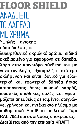 FLOOR SHIELD Αναδείξτε το δάπεδο με χρώμα! Υψηλής αντοχής υδατοδιαλυτό, πολυουρεθανικό ακρυλικό χρώμα, ειδικά σχεδιασ...