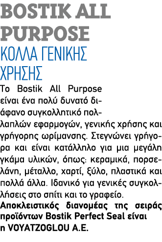 Bostik All Purpose ΚΟΛΛΑ ΓΕΝΙΚΗΣ ΧΡΗΣΗΣ Το Bostik All Purpose είναι ένα πολύ δυνατό διάφανο συγκολλητικό πολλαπλών εφ...