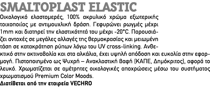 Smaltoplast Elastic Οικολογικό ελαστομερές, 100% ακρυλικό χρώμα εξωτερικής τοιχοποιίας με αντιμουχλική δράση. Γεφυρών...