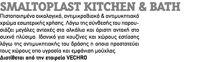 SMALTOPLAST KITCHEN & BATH Πιστοποιημένο οικολογικό, αντιμικροβιακό & αντιμυκητιακό χρώμα εσωτερικής χρήσης. Λόγω της...