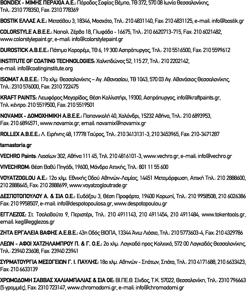 BONDEX ΜΙΜΗΣ ΠΕΡΑΧΙΑ Α.Ε.: Πάροδος Σοφίας Βέμπο, ΤΘ 372, 570 08 Ιωνία Θεσσαλονίκης, Τηλ.: 2310 778350, Fax: 2310 7783...