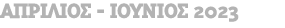 ΑΠΡΙΛΙΟΣ ΙΟΥΝΙΟΣ 2023