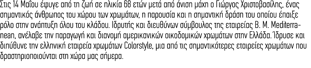 Στις 14 Μαΐου έφυγε από τη ζωή σε ηλικία 68 ετών μετά από άνιση μάχη ο Γιώργος Χριστοβασίλης, ένας σημαντικός άνθρωπο...