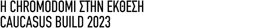 H CHROMODOMI ΣΤΗΝ ΕΚΘΕΣΗ CAUCASUS BUILD 2023 