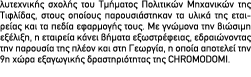 λυτεχνικής σχολής του Τμήματος Πολιτικών Μηχανικών της Τιφλίδας, στους οποίους παρουσιάστηκαν τα υλικά της εταιρείας ...