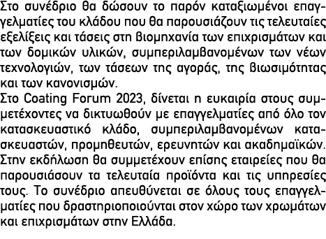 Στο συνέδριο θα δώσουν το παρόν καταξιωμένοι επαγγελματίες του κλάδου που θα παρουσιάζουν τις τελευταίες εξελίξεις κα...