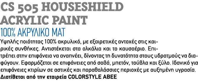 CS 505 HOUSESHIELD ACRYLIC PAINT 100% ΑΚΡΥΛΙΚΟ ΜΑΤ Υψηλής ποιότητας 100% ακρυλικό, με εξαιρετικές αντοχές στις καιρικ...