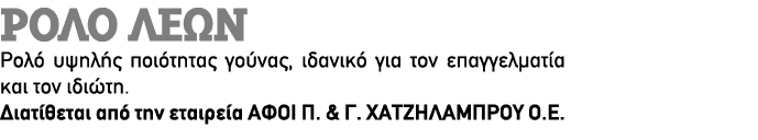 Ρολό ΛΕΩΝ Ρολό υψηλής ποιότητας γούνας, ιδανικό για τον επαγγελματία και τον ιδιώτη. Διατίθεται από την εταιρεία ΑΦΟΙ...