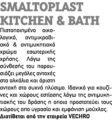 SMALTOPLAST KITCHEN & BATH Πιστοποιημένο οικολογικό, αντιμικροβιακό & αντιμυκητιακό χρώμα εσωτερικής χρήσης. Λόγω της...
