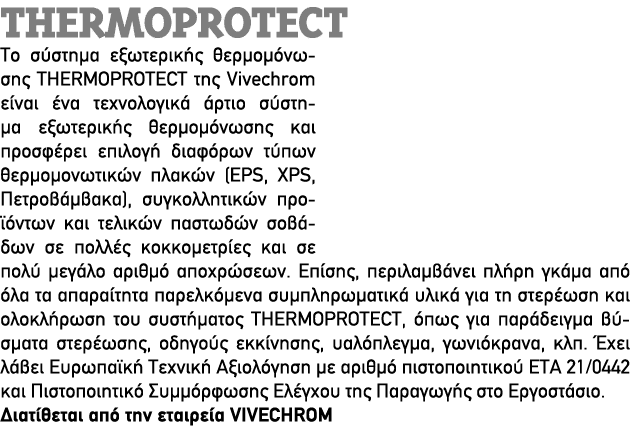 THERMOPROTECT Το σύστημα εξωτερικής θερμομόνωσης THERMOPROTECT της Vivechrom είναι ένα τεχνολογικά άρτιο σύστημα εξωτ...