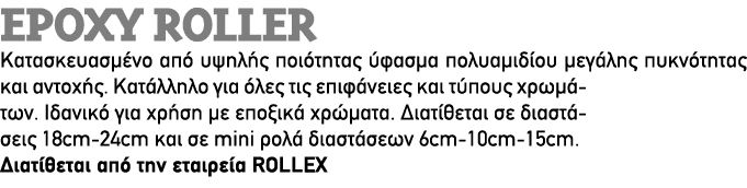 EPOXY ROLLER Κατασκευασμένο από υψηλής ποιότητας ύφασμα πολυαμιδίου μεγάλης πυκνότητας και αντοχής. Κατάλληλο για όλε...