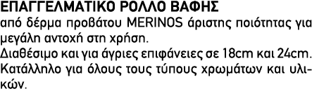 ΕΠΑΓΓΕΛΜΑΤΙΚΟ ΡΟΛΛΟ ΒΑΦΗΣ από δέρμα προβάτου MERINOS άριστης ποιότητας για μεγάλη αντοχή στη χρήση. Διαθέσιμο και για...