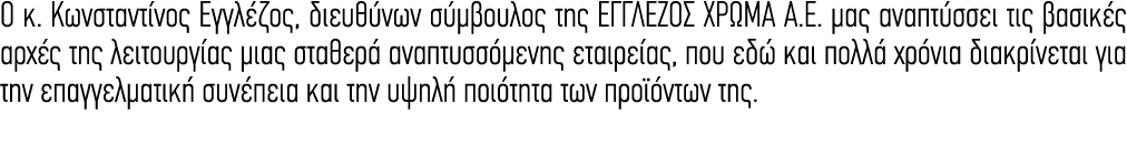 Ο κ. Κωνσταντίνος Εγγλέζος, διευθύνων σύμβουλος της ΕΓΓΛΕΖΟΣ ΧΡΩΜΑ Α.Ε. μας αναπτύσσει τις βασικές αρχές της λειτουργ...