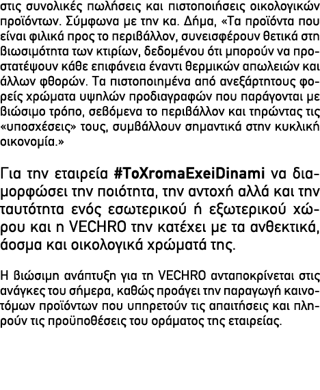 στις συνολικές πωλήσεις και πιστοποιήσεις οικολογικών προϊόντων. Σύμφωνα με την κα. Δήμα, «Τα προϊόντα που είναι φιλι...