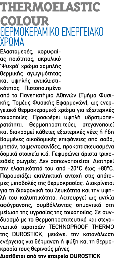Thermoelastic Colour Θερμοκεραμικό ενεργειακό χρώμα Ελαστομερές, κορυφαίας ποιότητας, ακρυλικό ‘Ψυχρό’ χρώμα χαμηλής ...