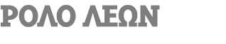 Ρολό ΛΕΩΝ 