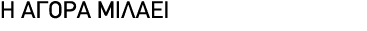 Η ΑΓΟΡΑ ΜΙΛΑΕΙ 