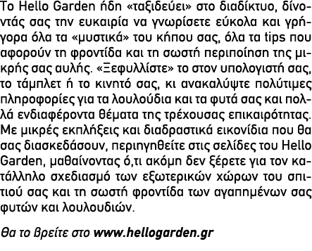 To Hello Garden ήδη «ταξιδεύει» στο διαδίκτυο, δίνοντάς σας την ευκαιρία να γνωρίσετε εύκολα και γρήγορα όλα τα «μυστ...