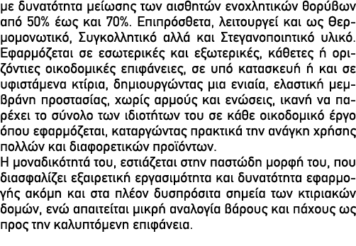 με δυνατότητα μείωσης των αισθητών ενοχλητικών θορύβων από 50% έως και 70%. Επιπρόσθετα, λειτουργεί και ως Θερμομονωτ...