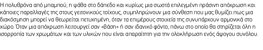 Η πολυθρόνα από μπαμπού, η ψάθα στο δάπεδο και κυρίως μια σωστά επιλεγμένη πράσινη απόχρωση και κάποιες παραλλαγές τη...