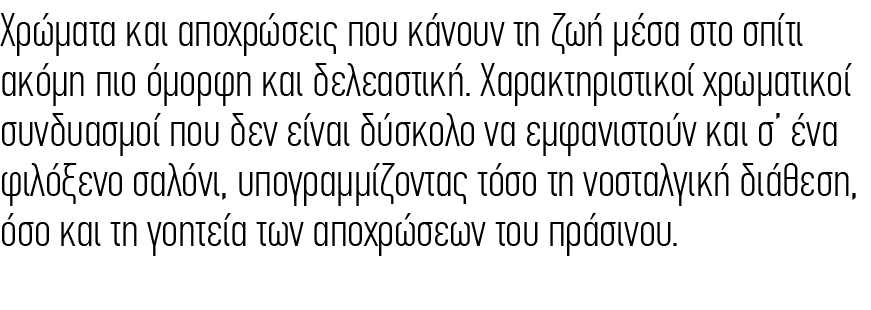 Χρώματα και αποχρώσεις που κάνουν τη ζωή μέσα στο σπίτι ακόμη πιο όμορφη και δελεαστική. Χαρακτηριστικοί χρωματικοί σ...