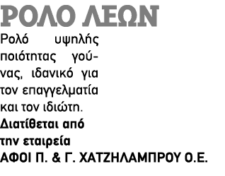 Ρολό ΛΕΩΝ Ρολό υψηλής ποιότητας γούνας, ιδανικό για τον επαγγελματία και τον ιδιώτη. Διατίθεται από την εταιρεία ΑΦΟΙ...